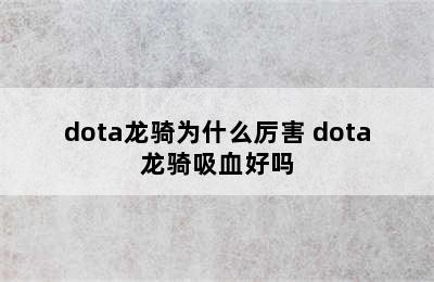 dota龙骑为什么厉害 dota龙骑吸血好吗